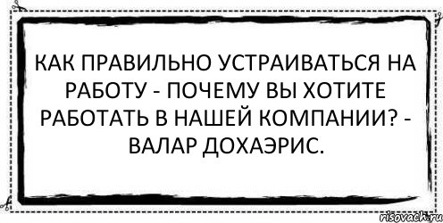 Как правильно устраиваться на работу - Почему Вы хотите работать в нашей компании? - Валар дохаэрис. , Комикс Асоциальная антиреклама