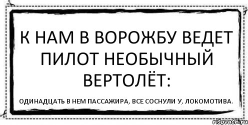 К нам в Ворожбу ведет пилот Необычный вертолёт: Одинадцать в нем пассажира, Все соснули у, Локомотива., Комикс Асоциальная антиреклама