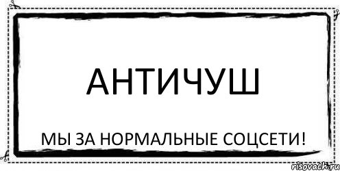 АНТИЧУШ Мы за нормальные соцсети!, Комикс Асоциальная антиреклама