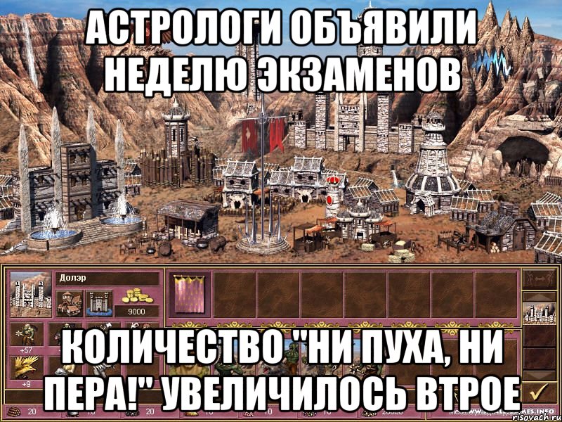 Астрологи объявили неделю экзаменов количество "ни пуха, ни пера!" увеличилось втрое, Мем астрологи объявили