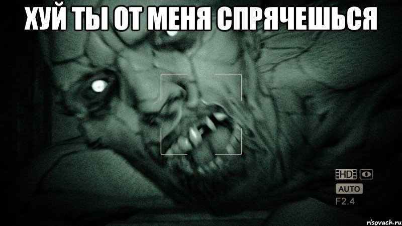 хуй ты от меня спрячешься 