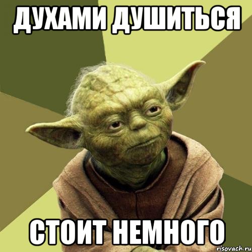 Духами душиться стоит немного