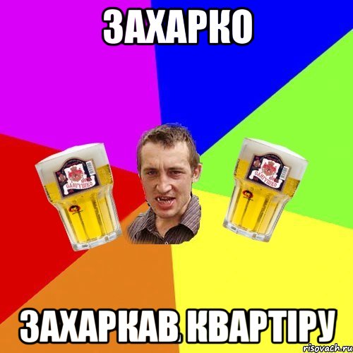Захарко Захаркав квартіру