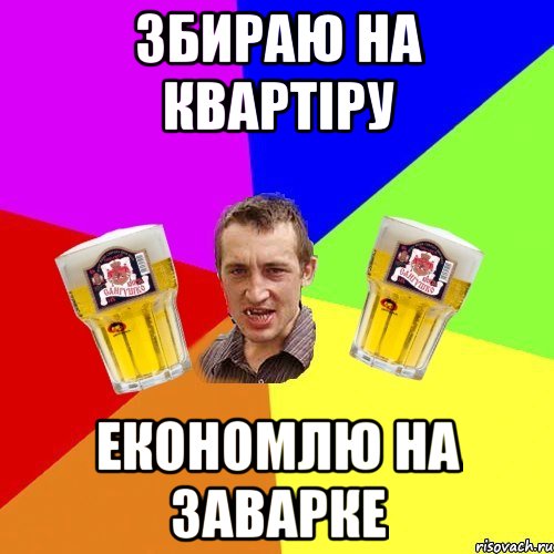 Збираю на квартіру Економлю на заварке