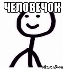 человечок 