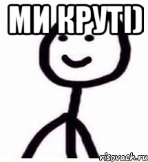 Ми круті) 