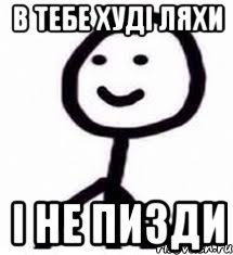В тебе худі ляхи і не пизди