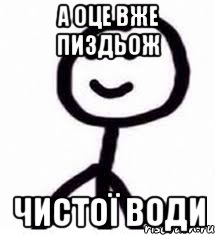 а оце вже пиздьож чистої води