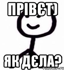 Прівєт) Як дєла?