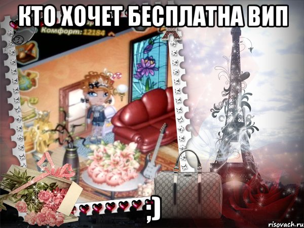 КТО ХОЧЕТ БЕСПЛАТНА ВИП ;)