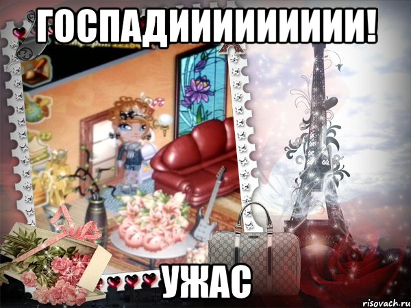 Госпадиииииииии! Ужас, Мем аватария