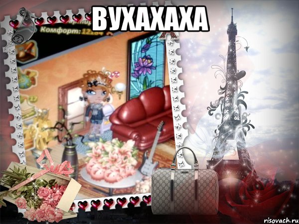 вухахаха 