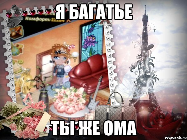 я багатье ты же ома, Мем аватария