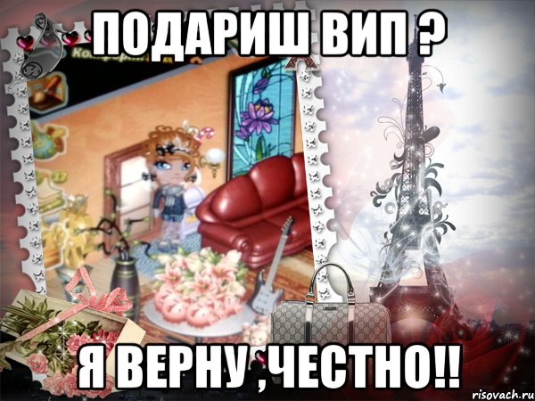 Подариш вип ? Я верну ,честно!!