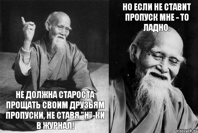 Не должна староста прощать своим друзьям пропуски, не ставя "Н"-ки в журнал! Но если не ставит пропуск мне - то ладно., Комикс Мудрец-монах (2 зоны)