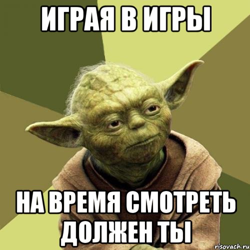 Играя в игры На время смотреть должен ты