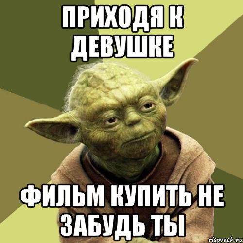 Приходя к девушке Фильм купить не забудь ты