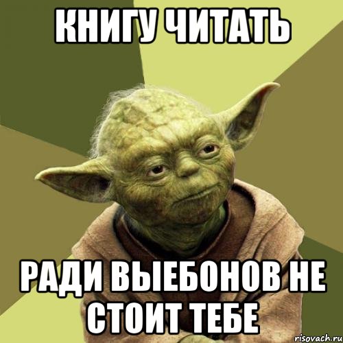 Книгу читать Ради выебонов не стоит тебе