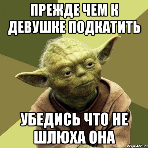 Прежде чем к девушке подкатить Убедись что не шлюха она