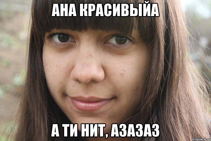 ана красивыйа а ти нит, азазаз, Мем азаз