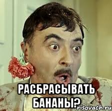  расбрасывать бананы?, Мем б