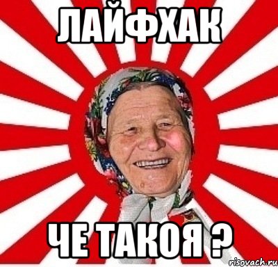 лайфхак че такоя ?, Мем  бабуля