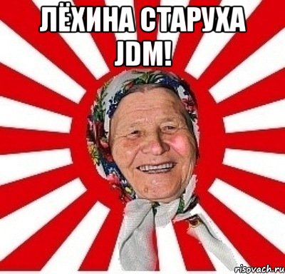 ЛЁХИНА СТАРУХА JDM! , Мем  бабуля