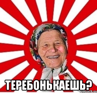  теребонькаешь?, Мем  бабуля