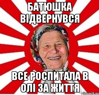 Батюшка відвернувся все роспитала в Олі за життя, Мем  бабуля