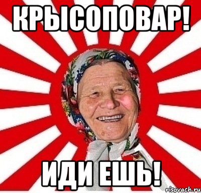 КРЫСОПОВАР! ИДИ ЕШЬ!, Мем  бабуля