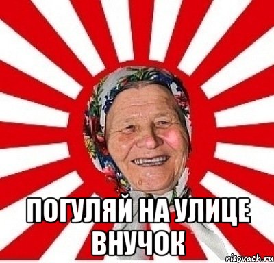  Погуляй на улице внучок, Мем  бабуля