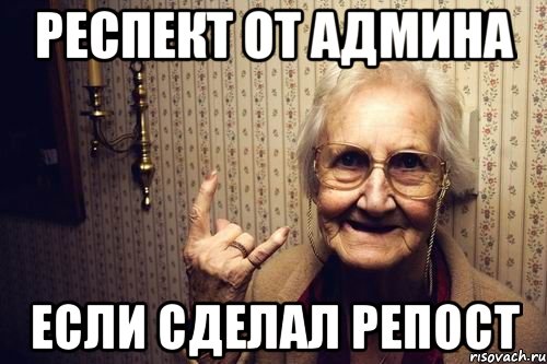 Респект от админа если сделал репост, Мем бабуля