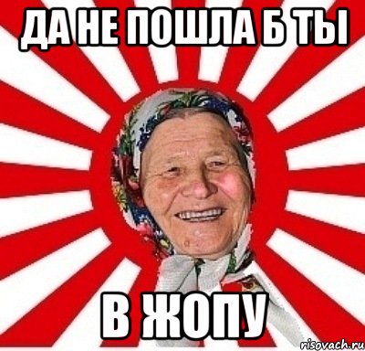 Да не пошла б ты В жопу, Мем  бабуля