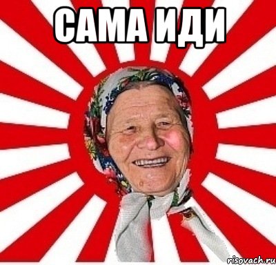 сама иди , Мем  бабуля