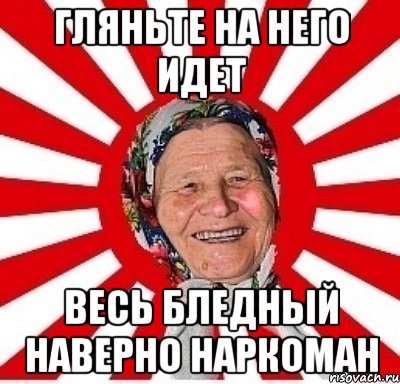 гляньте на него идет весь бледный наверно наркоман, Мем  бабуля