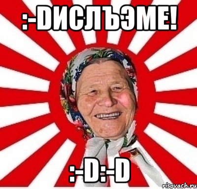 :-Dислъэме! :-D:-D, Мем  бабуля