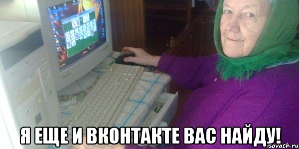  Я еще и вконтакте вас найду!, Мем бабушка