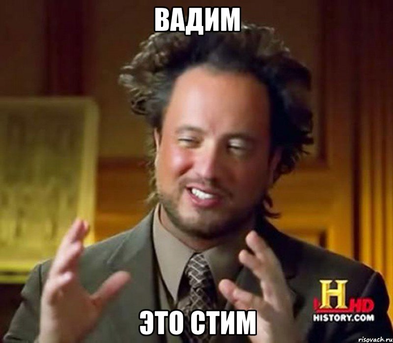 Вадим это Стим, Мем Женщины (aliens)