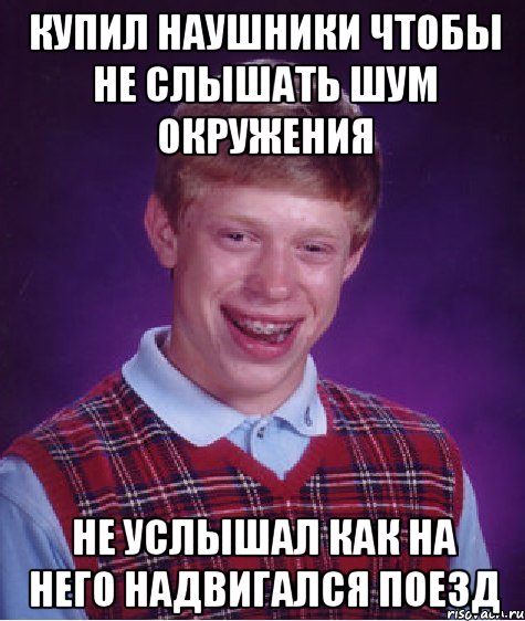 Купил наушники чтобы не слышать шум окружения Не услышал как на него надвигался поезд, Мем Неудачник Брайан