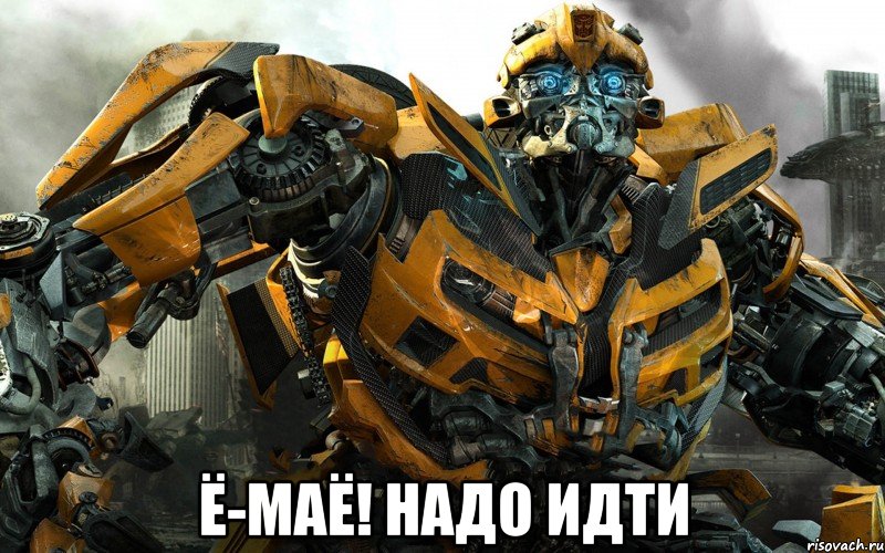  Ё-маё! надо идти, Мем бамблби