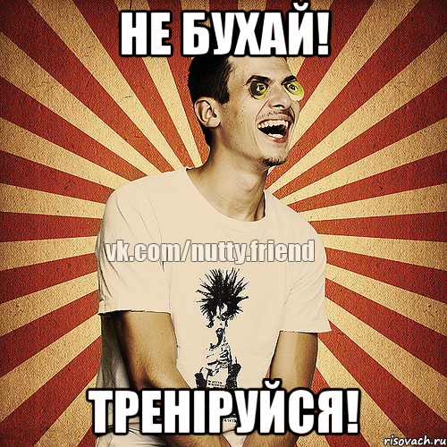 Не бухай! Треніруйся!