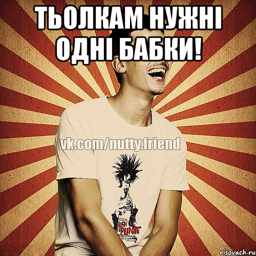 Тьолкам нужні одні бабки! 