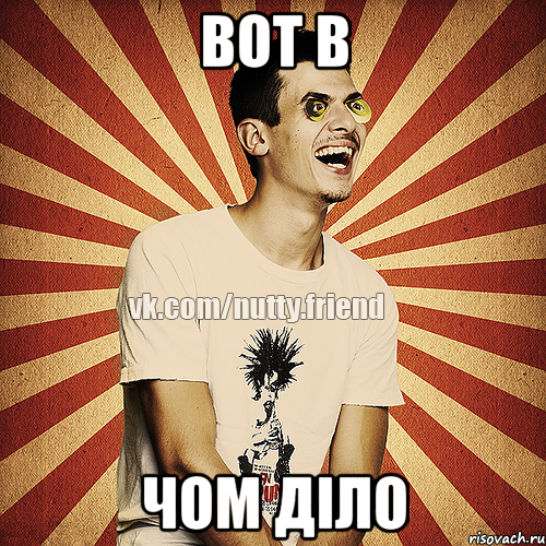 Вот в чом діло
