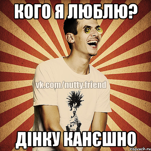 кого я люблю? Дінку канєшно