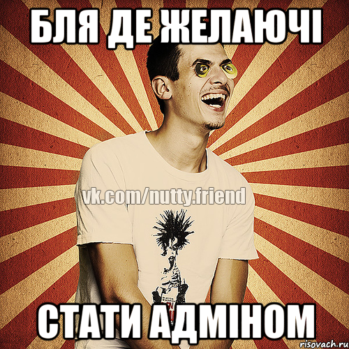 Бля де желаючі Стати адміном