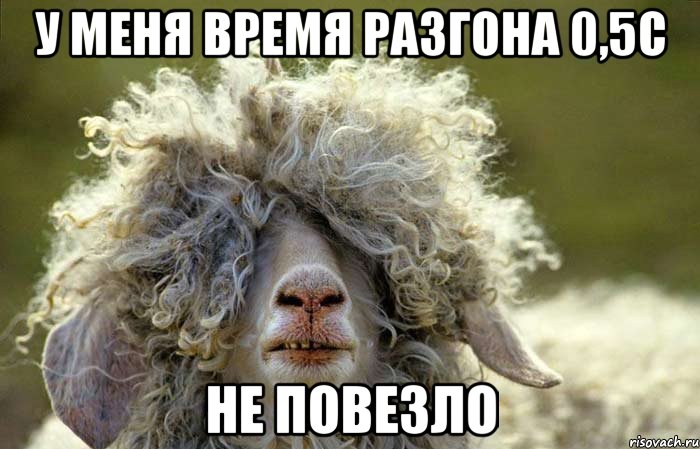 У меня время разгона 0,5с не повезло