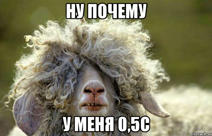НУ ПОЧЕМУ У МЕНЯ 0,5С