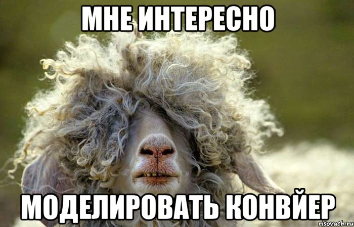 мне интересно моделировать конвйер