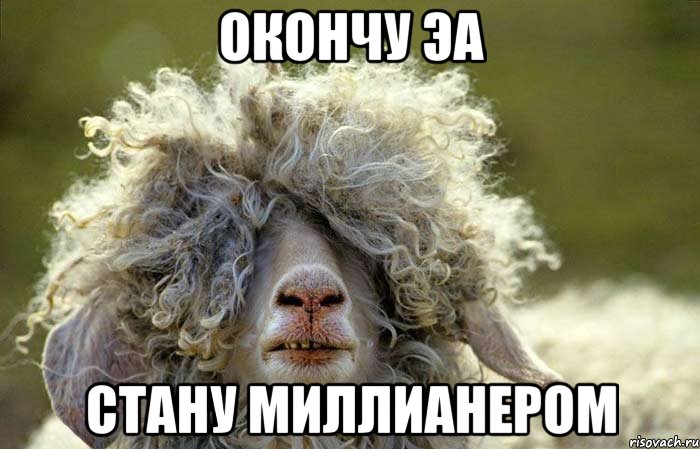 ОКОНЧУ ЭА СТАНУ МИЛЛИАНЕРОМ