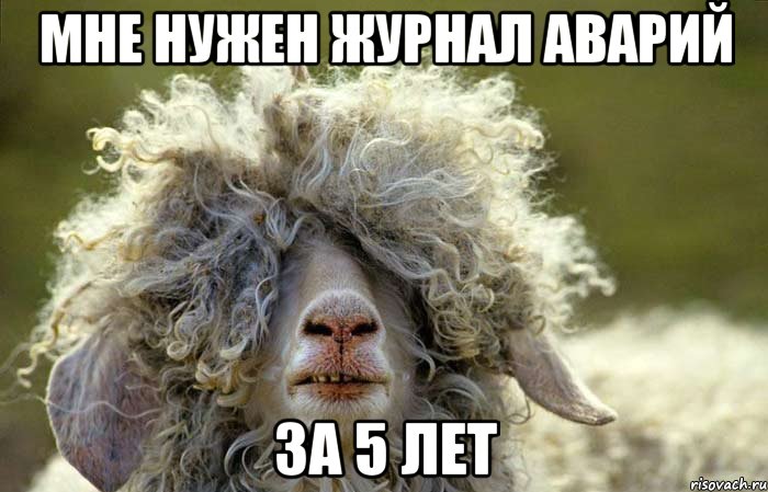 мне нужен журнал аварий за 5 лет